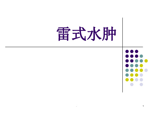 雷式水肿的特点ppt课件