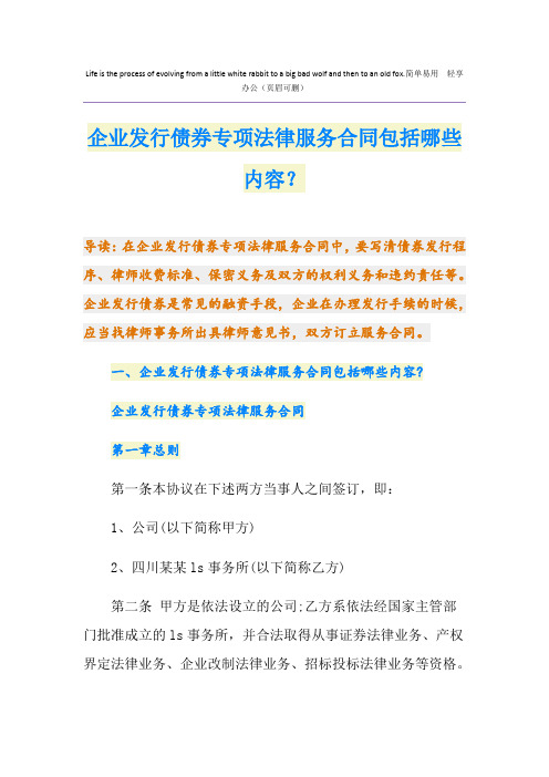 企业发行债券专项法律服务合同包括哪些内容？