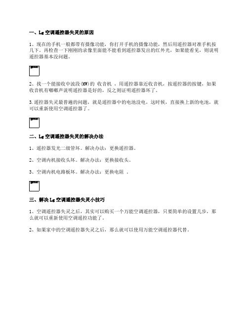 Lg空调遥控器失灵什么原因？空调遥控器失灵解决小技巧