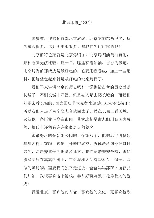 北京印象_400字