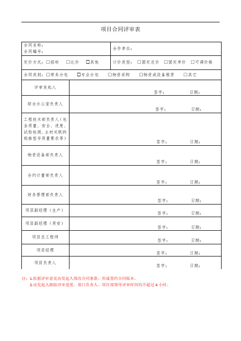 项目合同评审表