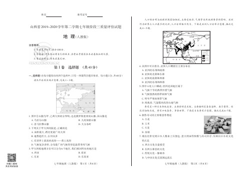 山西省2019-2020学年第二学期七年级阶段三质量评估试题·地理试题(人教版)试题+答题卡+答案