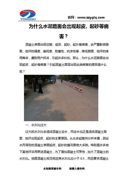 为什么水泥路面会出现起皮、起砂等病害？