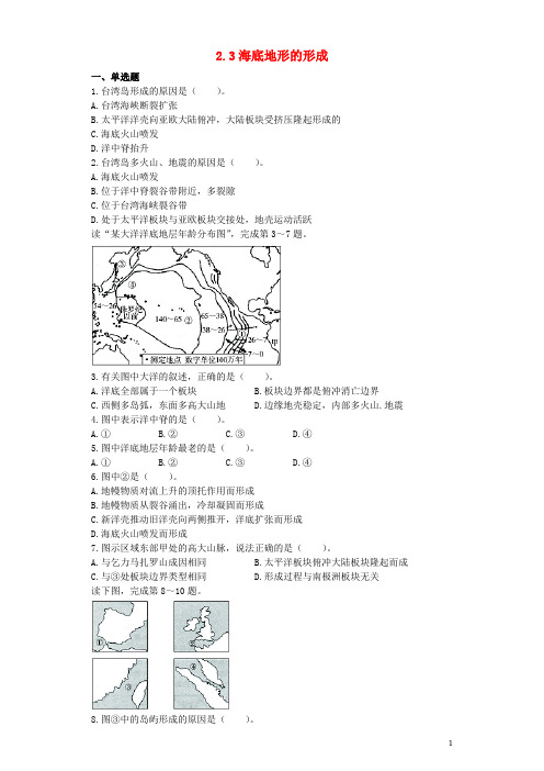 高中地理第二章海岸与海底地形2.3海底地形的形成测试选修2