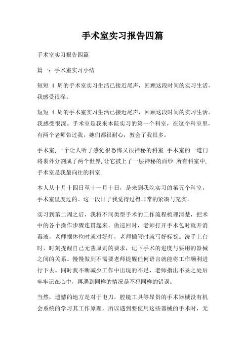 手术室实习报告四篇
