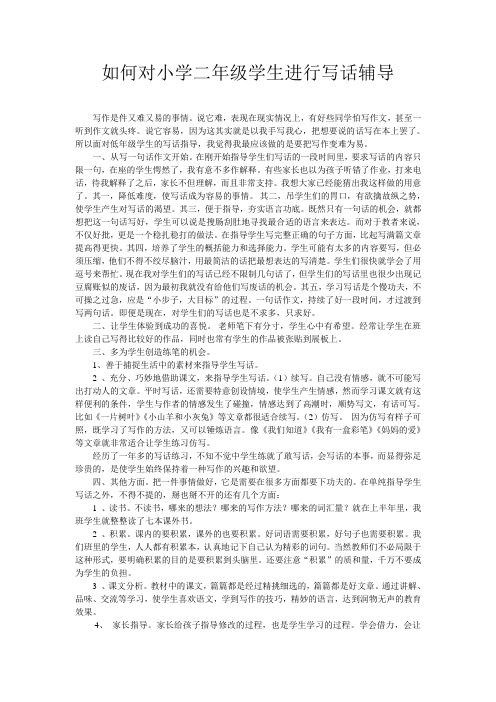 如何对小学二年级学生进行写话辅导