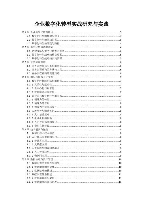 企业数字化转型实战研究与实践