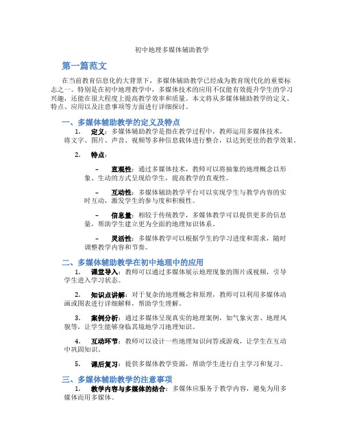 初中地理多媒体辅助教学(含学习方法技巧、例题示范教学方法)