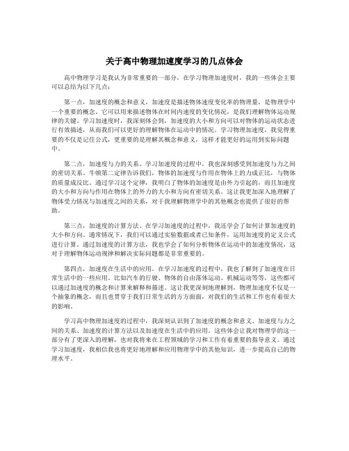 关于高中物理加速度学习的几点体会