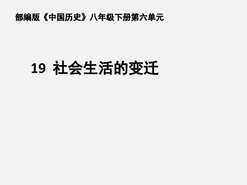 人教部编版八年级历史下册 19  社会生活的变迁课件(共20张PPT)