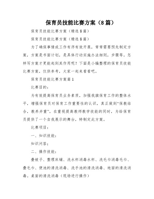 保育员技能比赛方案(8篇)