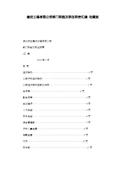 建设工程有限公司部门职能及职位职责汇编收藏版