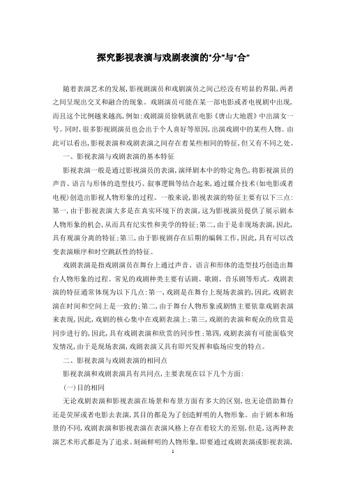 探究影视表演与戏剧表演的“分”与“合”