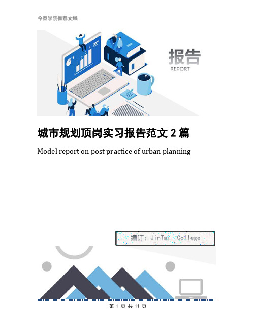 城市规划顶岗实习报告范文2篇