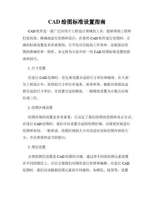 CAD绘图标准设置指南