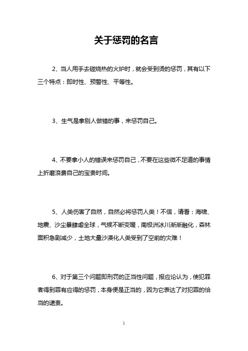 关于惩罚的名言