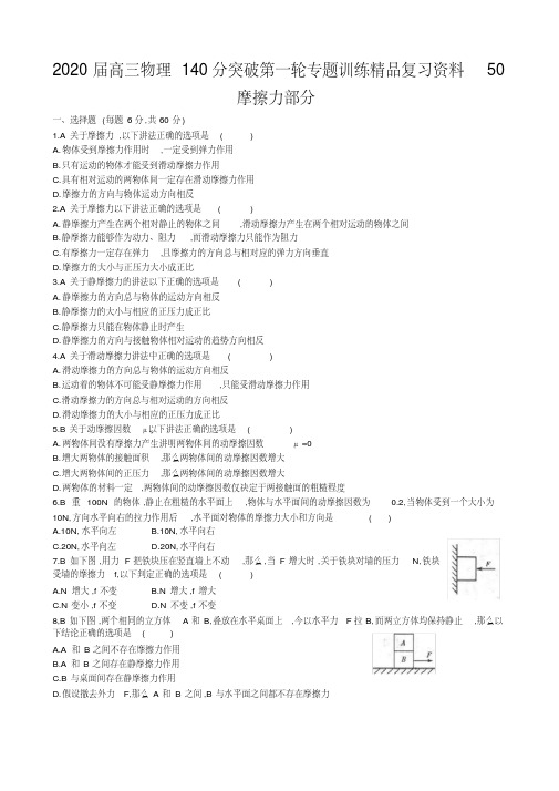 2020届高三物理140分突破第一轮专题训练精品复习资料50摩擦力部分