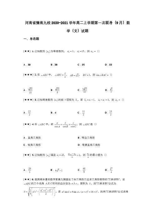 河南省豫南九校2020-2021学年高二上学期第一次联考(9月)数学(文)试题(wd无答案)