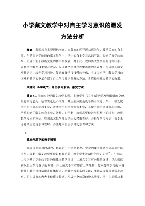 小学藏文教学中对自主学习意识的激发方法分析