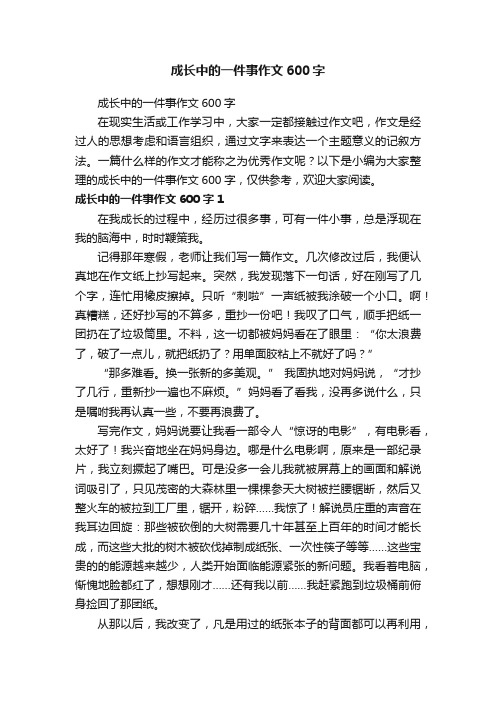 成长中的一件事作文600字