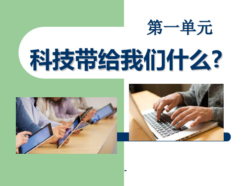 科技带给我们什么-PPT课件