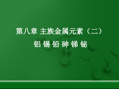 第八章_主族金属元素(二)铝_锡_铅_砷_锑_铋