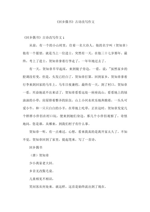 《回乡偶书》古诗改写作文