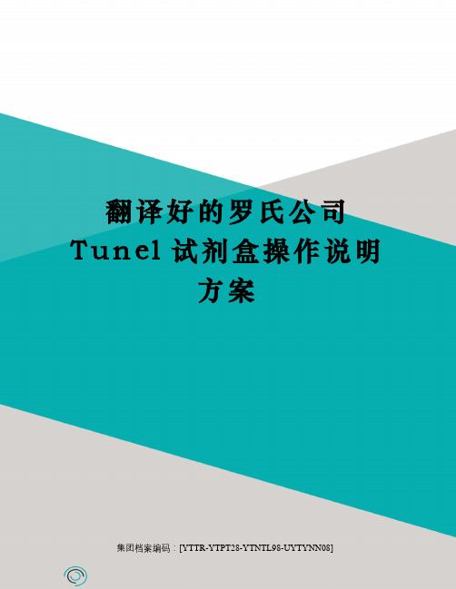 翻译好的罗氏公司Tunel试剂盒操作说明方案