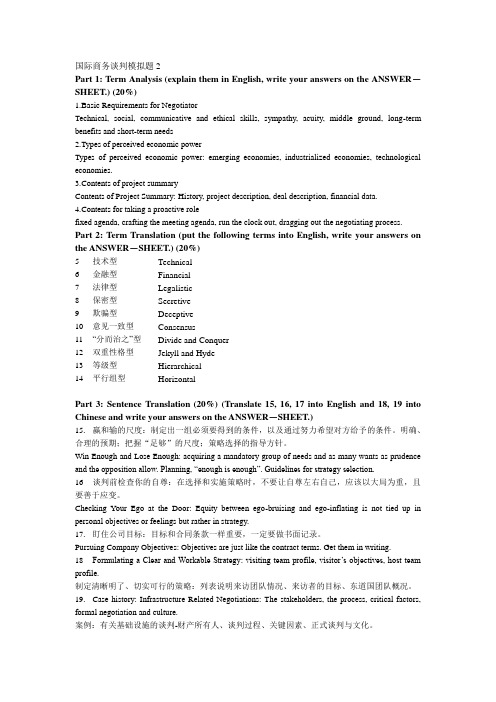 国际商务谈判模拟题