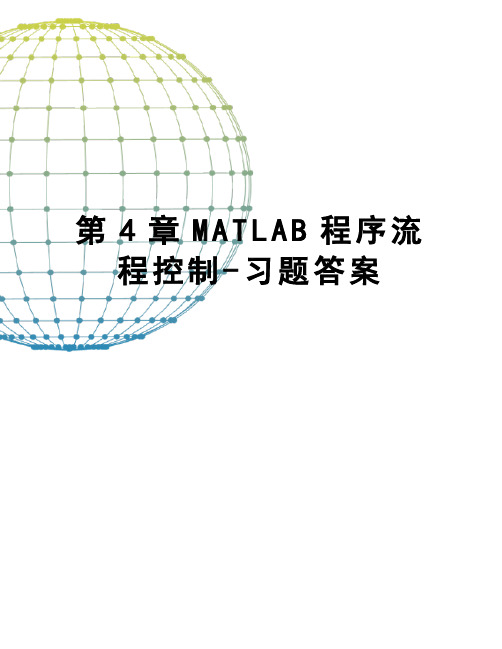 第4章MATLAB程序流程控制-习题答案