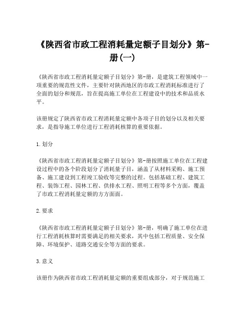 《陕西省市政工程消耗量定额子目划分》第-册(一)