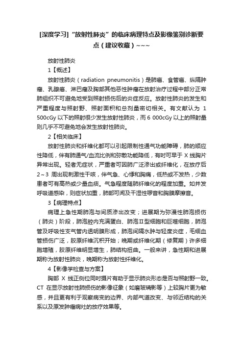 [深度学习]“放射性肺炎”的临床病理特点及影像鉴别诊断要点（建议收藏）~~~