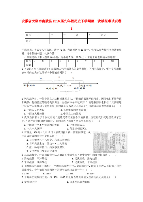 安徽省芜湖市南陵县九年级历史下学期第一次模拟考试试