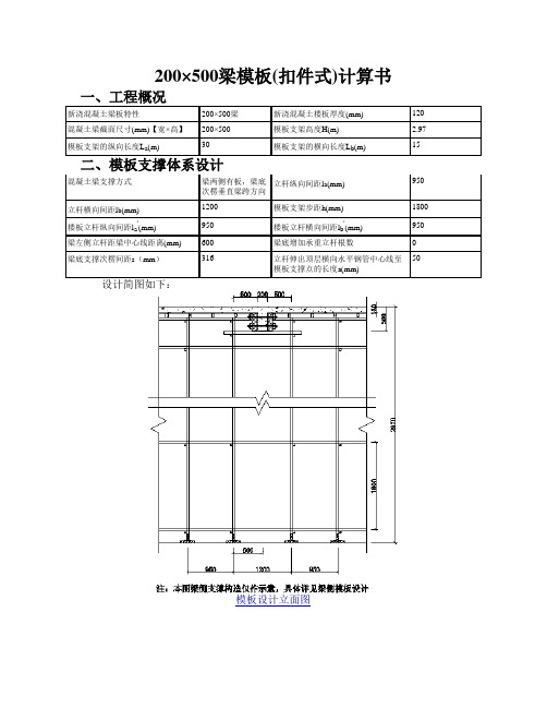 200×500梁模板(120板)计算书