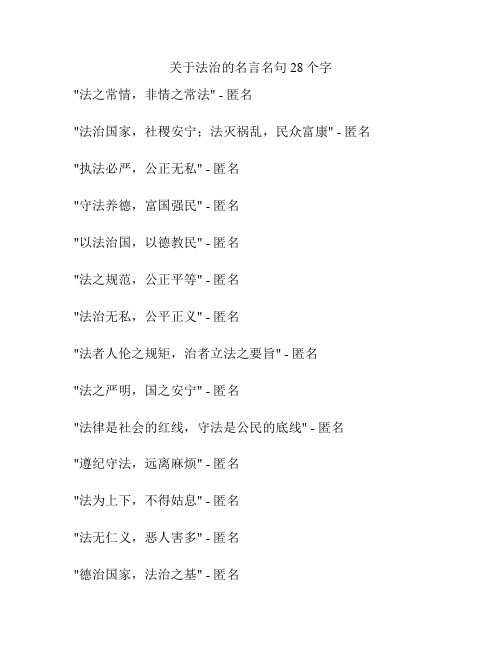 关于法治的名言名句28个字