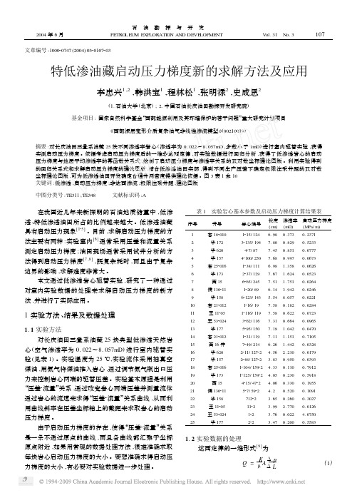 特低渗油藏启动压力梯度新的求解方法及应用