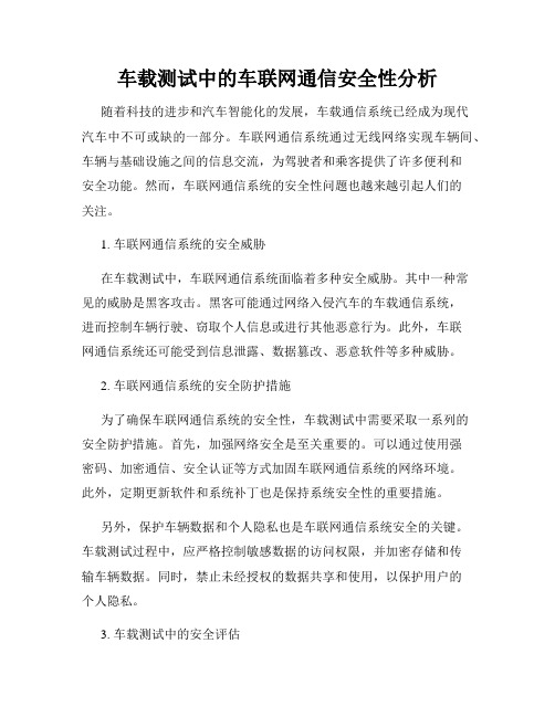 车载测试中的车联网通信安全性分析