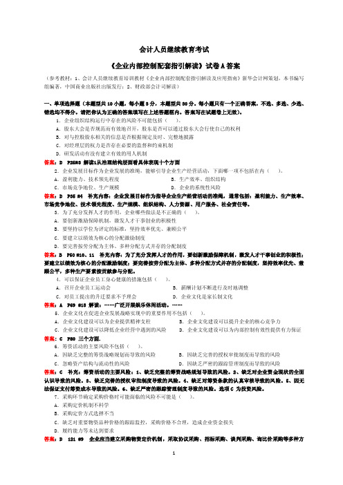 会计继续教育《企业内部控制配套指引》试卷A（含答案）