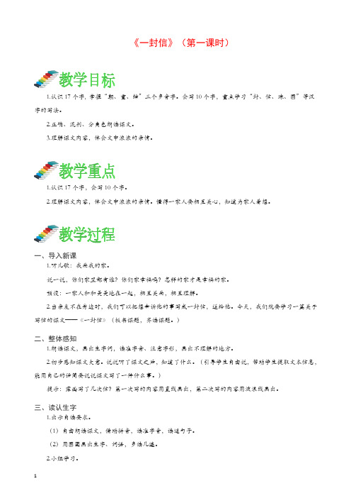 【精编】二年级语文上册课文26一封信第一课时教案 新统编教材(部编版).doc