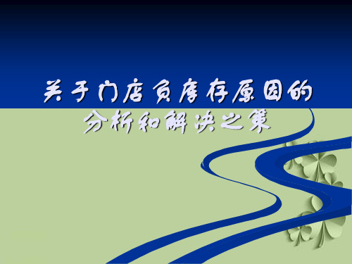 关于门店负库存原因分析和解决之策