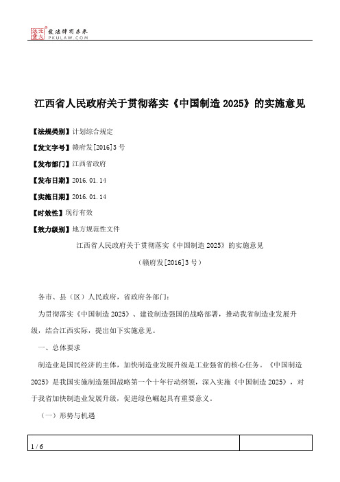 江西省人民政府关于贯彻落实《中国制造2025》的实施意见