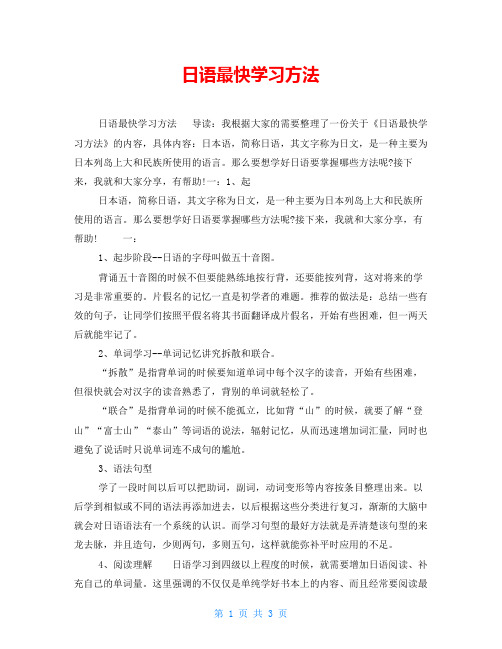 日语最快学习方法