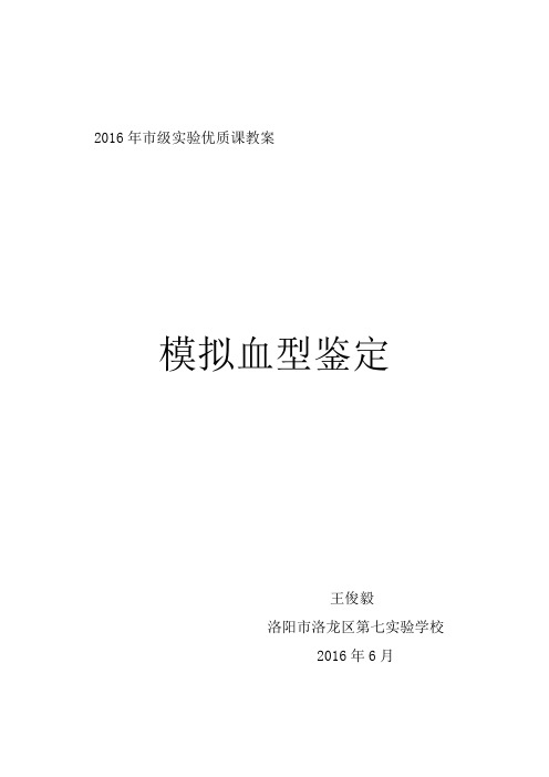 模拟血型鉴定实验课教案