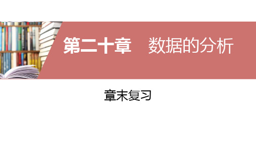 2019-2020人教版八年级数学下册第二十章数据的分析章末复习课件(共77张)