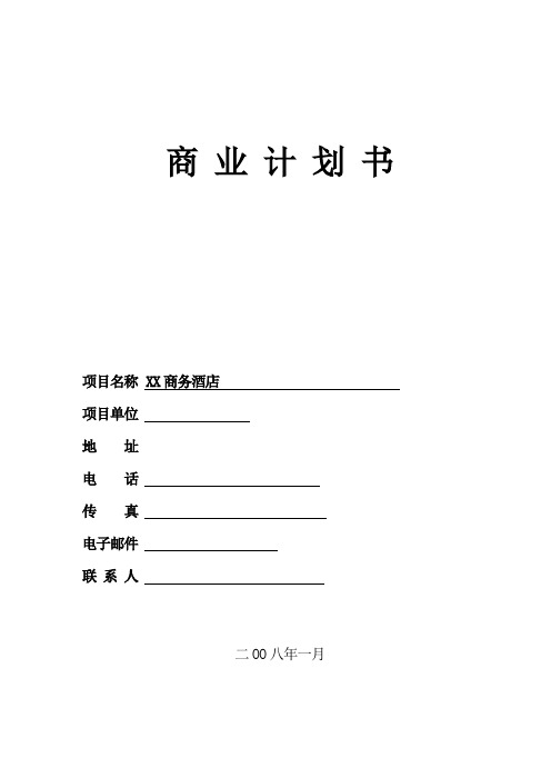 某商务酒店投资计划书样本