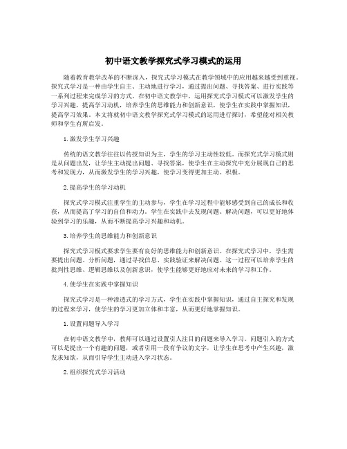 初中语文教学探究式学习模式的运用