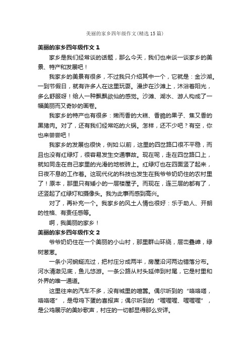 美丽的家乡四年级作文（精选15篇）