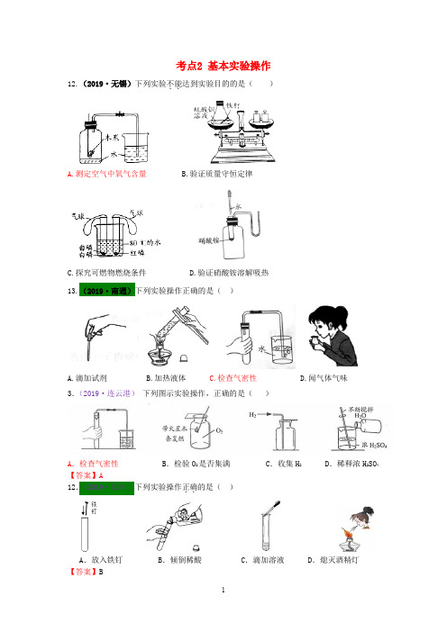 江苏省2019-2020年中考化学试题分类汇编考点2基本实验操作含解析 