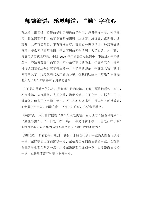 师德演讲感恩师道,勤字在心三篇