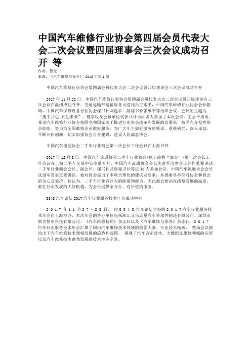 中国汽车维修行业协会第四届会员代表大会二次会议暨四届理事会三